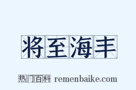 将至海丰是什么意思的图片